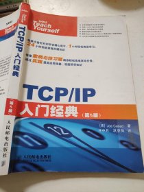 TCP/IP入门经典（第5版）