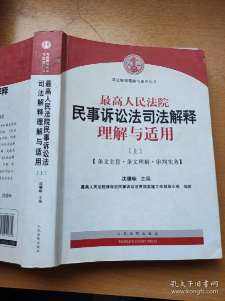 最高人民法院民事诉讼法司法解释理解与适用