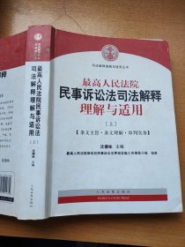 最高人民法院民事诉讼法司法解释理解与适用