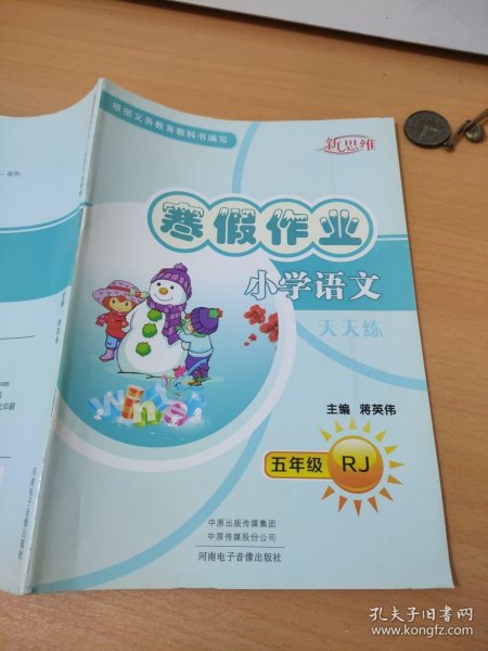 寒假作业小学语文五年级RJ蒋英伟9787830090920