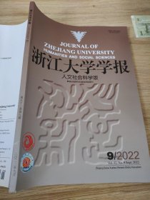 浙江大学学报人文社会科学版2022.9