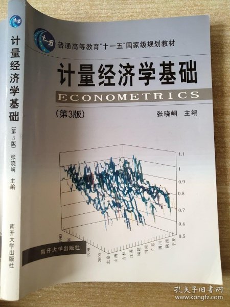 计量经济学基础