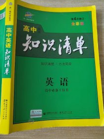 曲一线科学备考·高中知识清单：英语（第1次修订）（2014版）