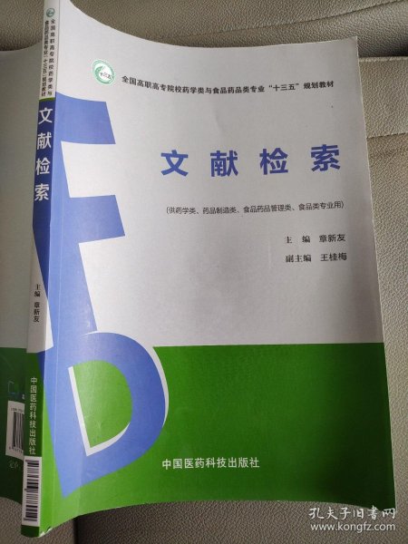 文献检索（全国高职高专院校药学类与食品药品类专业“十三五”规划教材）