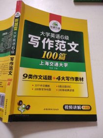 淘金大学英语六级写作范文背诵100篇：8类易考话题+4大写作素材