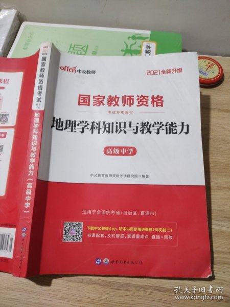 中公版·2017国家教师资格考试专用教材：地理学科知识与教学能力（高级中学）