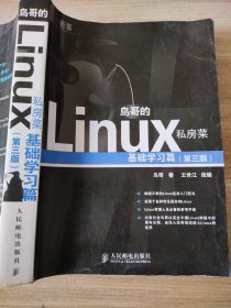 鸟哥的Linux私房菜：基础学习篇（第三版）