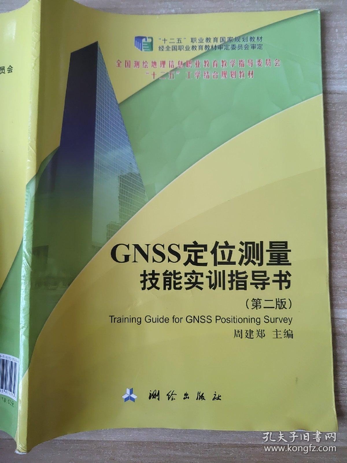 GNSS定位测量技能实训指导书（第2版）周建郑9787503035234