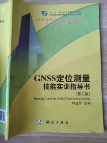 GNSS定位测量技能实训指导书（第2版）周建郑9787503035234