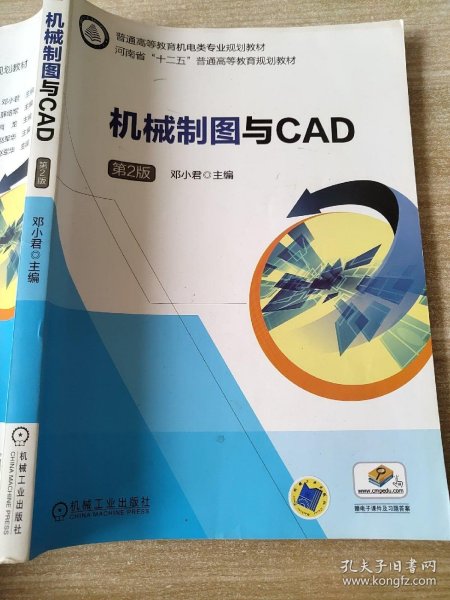 机械制图与CAD  第2版