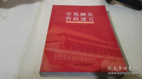 学苑撷英咨政建言