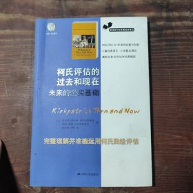 职场学习与发展经典译丛：柯氏评估的过去和现在未来的坚实基础