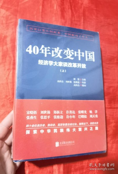 40年改变中国“经济学大家谈改革开放”（套装共2册）