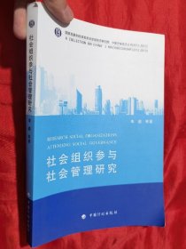 社会组织参与社会管理研究【16开】