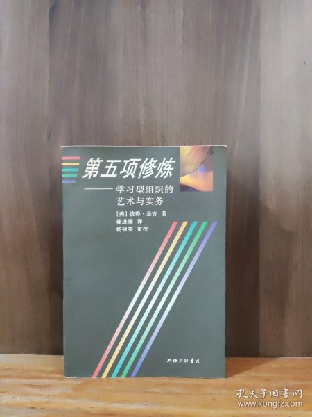 第五项修炼：学习型组织的艺术与实务