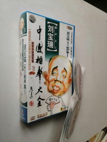 中国相声大全 刘宝瑞（单口）相声集 1 14牒装 CD