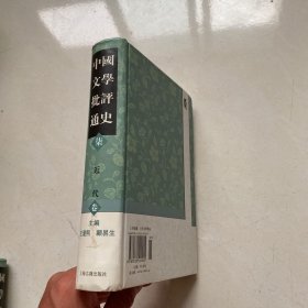 中国文学批评通史 近代卷