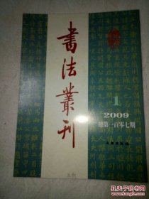 书法丛刊（2009年1---5期）