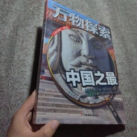 万物探索实景超清图精装版中国之最青少版科普类中小学生8~16岁课外书籍人生必读书百科系