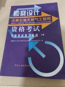 勘察设计注册石油天然气工程师资格考试专业考试复习指南.上册