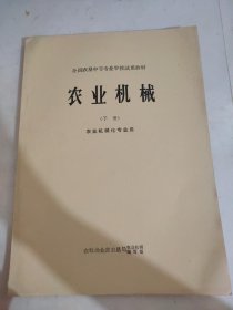 农业机械 下册 农业机械化专业用