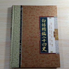 白话精编二十四史（全4卷）