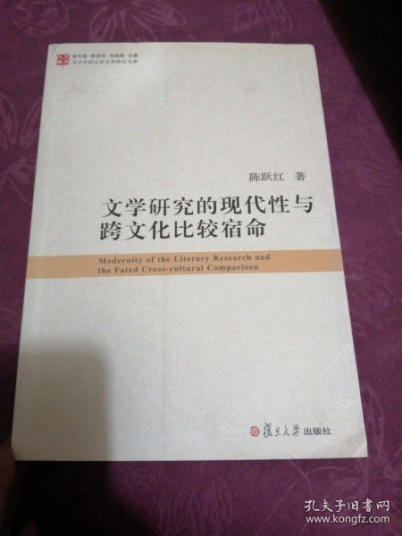 当代中国比较文学研究文库：文学研究的现代性与跨文化比较宿命