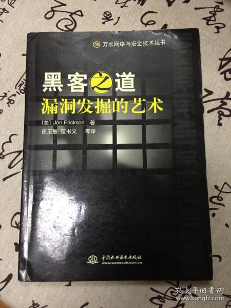 黑客之道：漏洞发掘的艺术