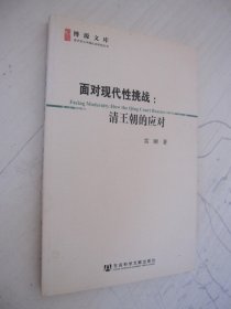 面对现代性挑战：清王朝的应对