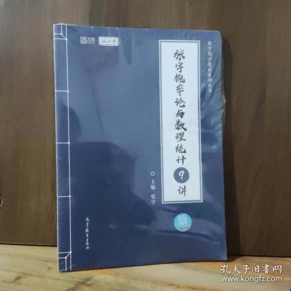 2021考研数学张宇概率论与数理统计9讲（张宇36讲之9讲，数一、三通用）