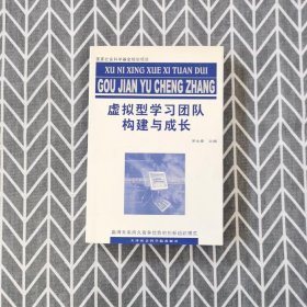 虛擬型學(xué)習(xí)團(tuán)隊(duì)構(gòu)建與成長:贏得未來持久競(jìng)爭優(yōu)勢(shì)的創(chuàng)新組織模式