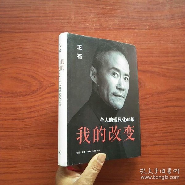 我的改变：个人的现代化40年万科集团创始人王石自传