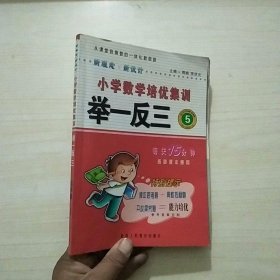 品牌书系列·新课标小学数学培优举一反三：5年级（全新修订版）