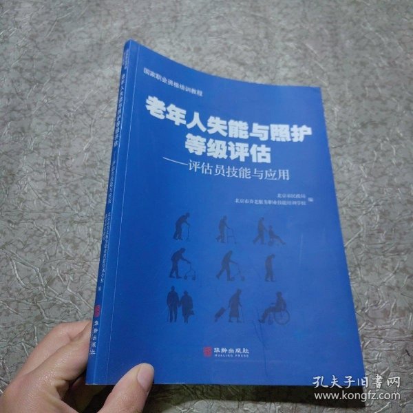 老年人失能与照护等级评估：评估员技能与应用