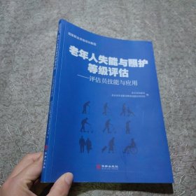 老年人失能与照护等级评估：评估员技能与应用