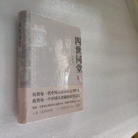 四世同堂：英文缩写本的中文本