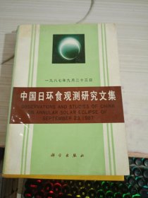 中国日环食观测研究文集