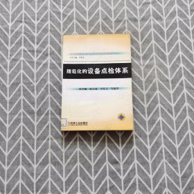 全面规范化生产维护（TnPM）丛书：规范化的设备点检体系