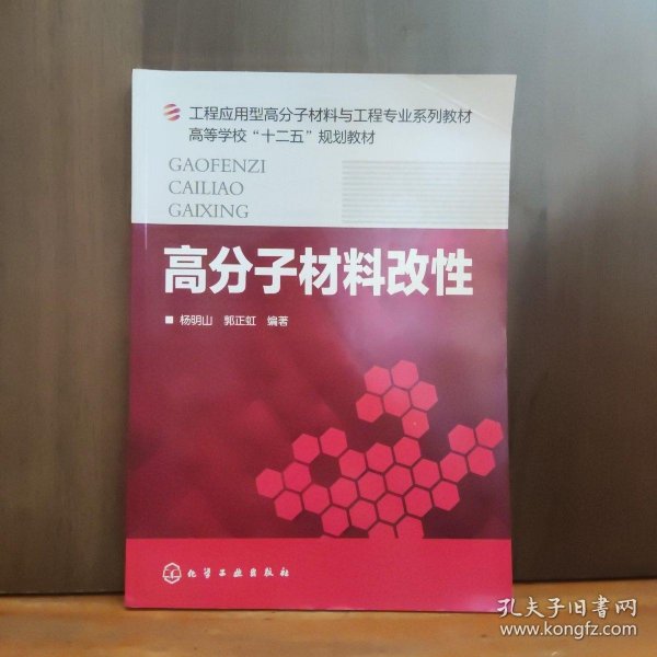 高分子材料改性/工程应用型高分子材料与工程专业系列教材·高等学校“十二五”规划教材