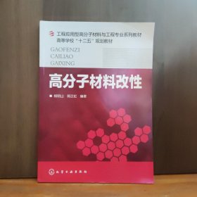 高分子材料改性/工程应用型高分子材料与工程专业系列教材·高等学校“十二五”规划教材
