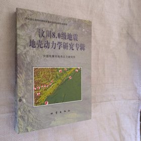 汶川8.0级地震地壳动力学研究专辑