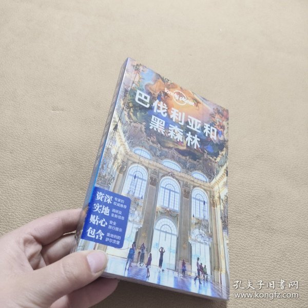 孤独星球Lonely Planet国际指南系列：巴伐利亚和黑森林