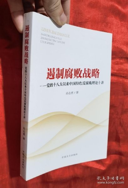 遏制腐败战略：党的十八大以来中国特色反腐败理论十讲