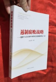 遏制腐败战略：党的十八大以来中国特色反腐败理论十讲