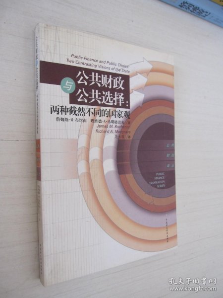 公共财政与公共选择：两种截然不同的国家观