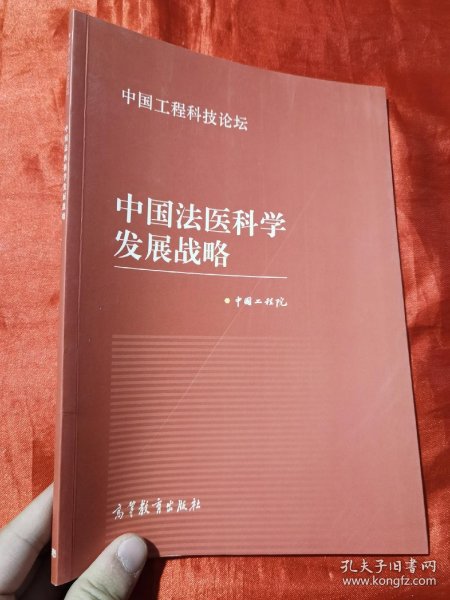 中国法医科学发展战略