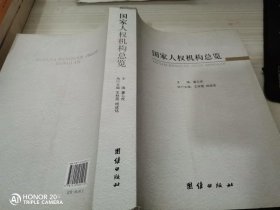 国家人权机构总览