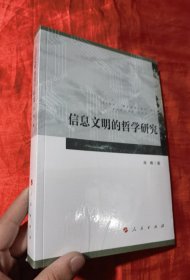 信息文明的哲学研究