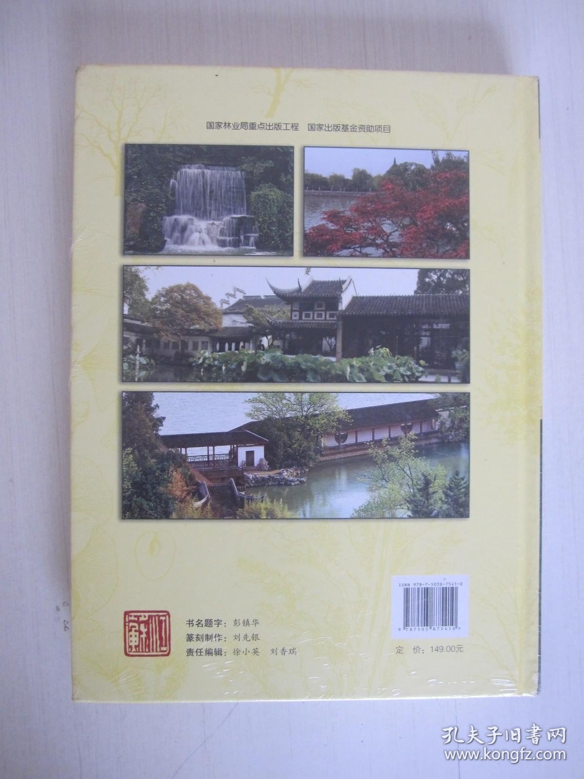 江苏现代林业发展战略 精装