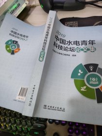 2019中国水电青年科技论坛论文集
